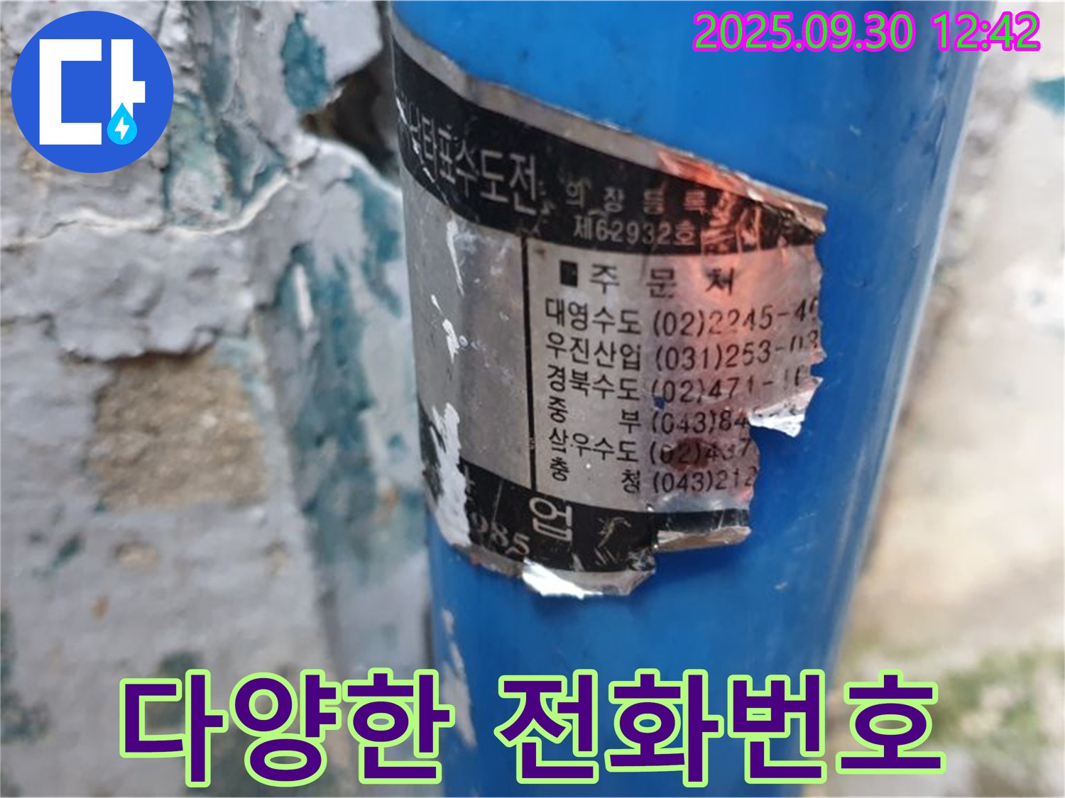수도 배관에 부착된 오래된 스티커 - 여러 시공 업체의 전화번호가 꼼꼼하게 적혀 있습니다.