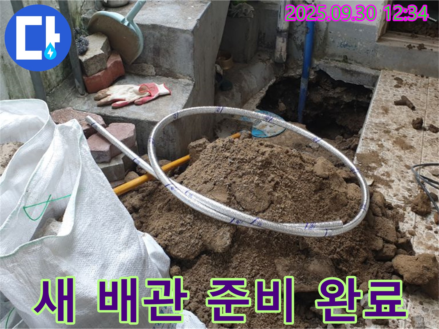 양주시 광적면 가납리 누수 현장 - 새 배관으로 교체 준비 완료!