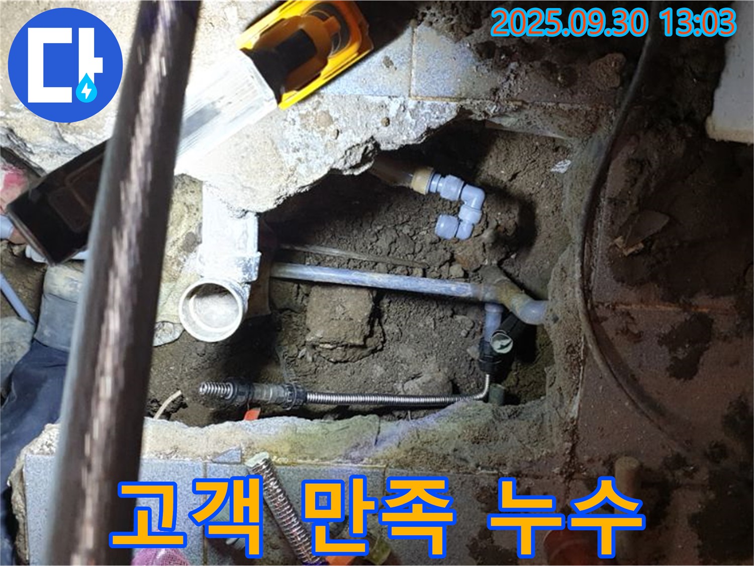 양주시 광적면 효촌리 누수 - 고객 만족 100%, 완벽한 누수 해결 서비스