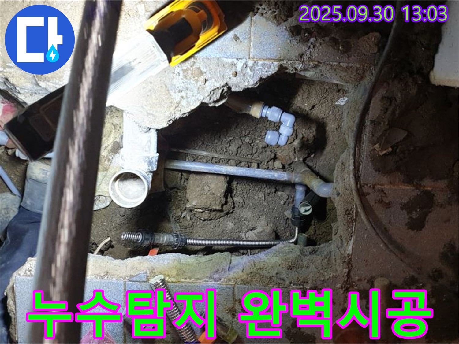 양주시 광적면 효촌리 누수 - 누수탐지부터 완벽한 시공까지 책임집니다!
