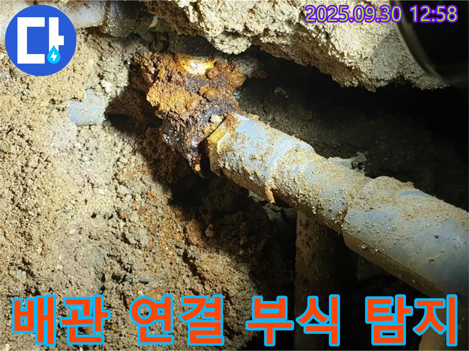 양주시 광적면 효촌리 누수 현장 - 땅속 오래된 배관 연결 부위의 부식을 정확하게 탐지하여 누수 원인을 찾아낸 결정적인 순간을 담은 사진입니다.