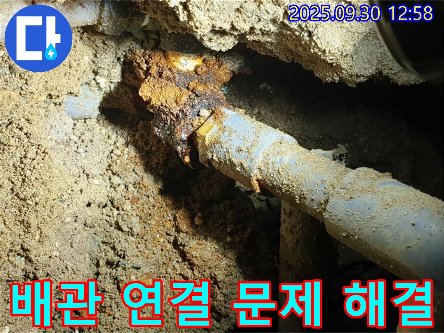 양주시 광적면 효촌리 누수 현장 사진 - 땅속 낡은 배관 연결 부위 문제를 해결하고 새롭게 단장된 배관의 든든한 모습입니다.