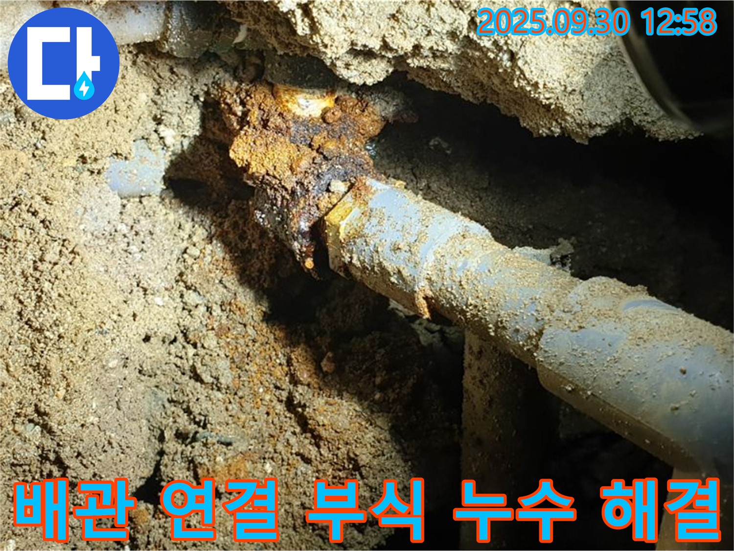 양주시 광적면 효촌리 누수 현장 사진 - 땅속 오래된 배관 연결 부위의 부식으로 발생한 누수를 완벽하게 해결하고 깨끗하게 정리된 모습입니다.