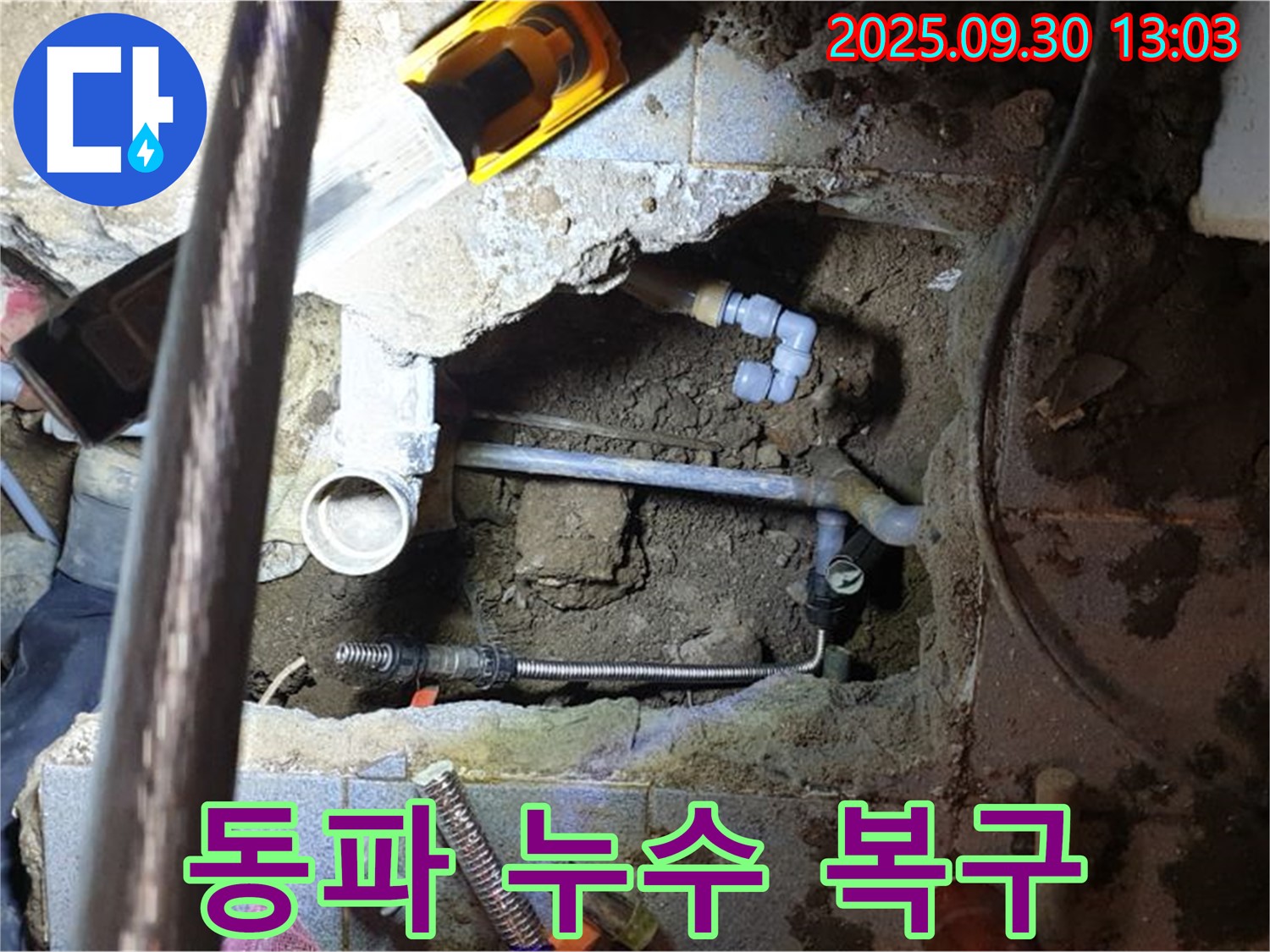 양주시 효촌리 누수 - 겨울철 동파로 인한 누수 긴급 복구 작업