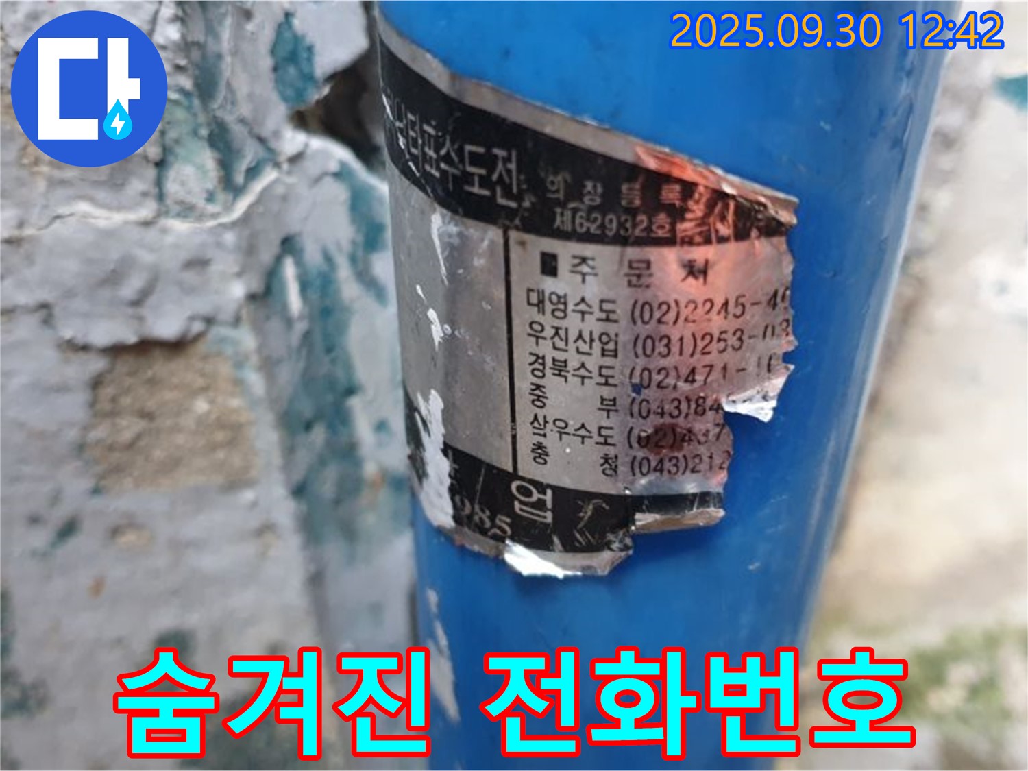 오래된 수도관에 붙은 스티커 - 훼손되었지만, 시공 업체 전화번호를 일부 확인할 수 있습니다.