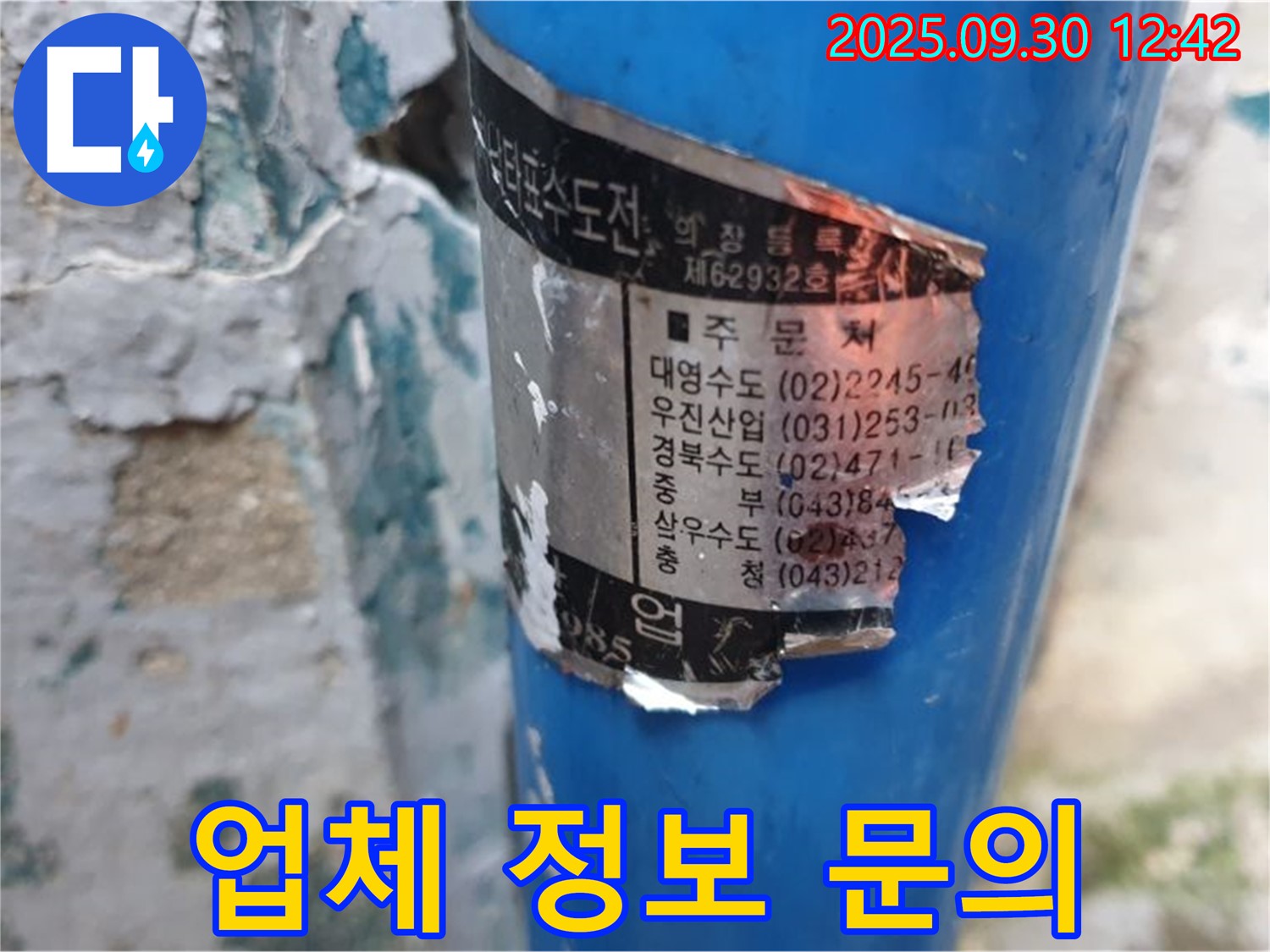 오래된 수도관에 붙은 스티커 - 훼손되었지만, 시공 업체 정보를 일부 확인할 수 있습니다.