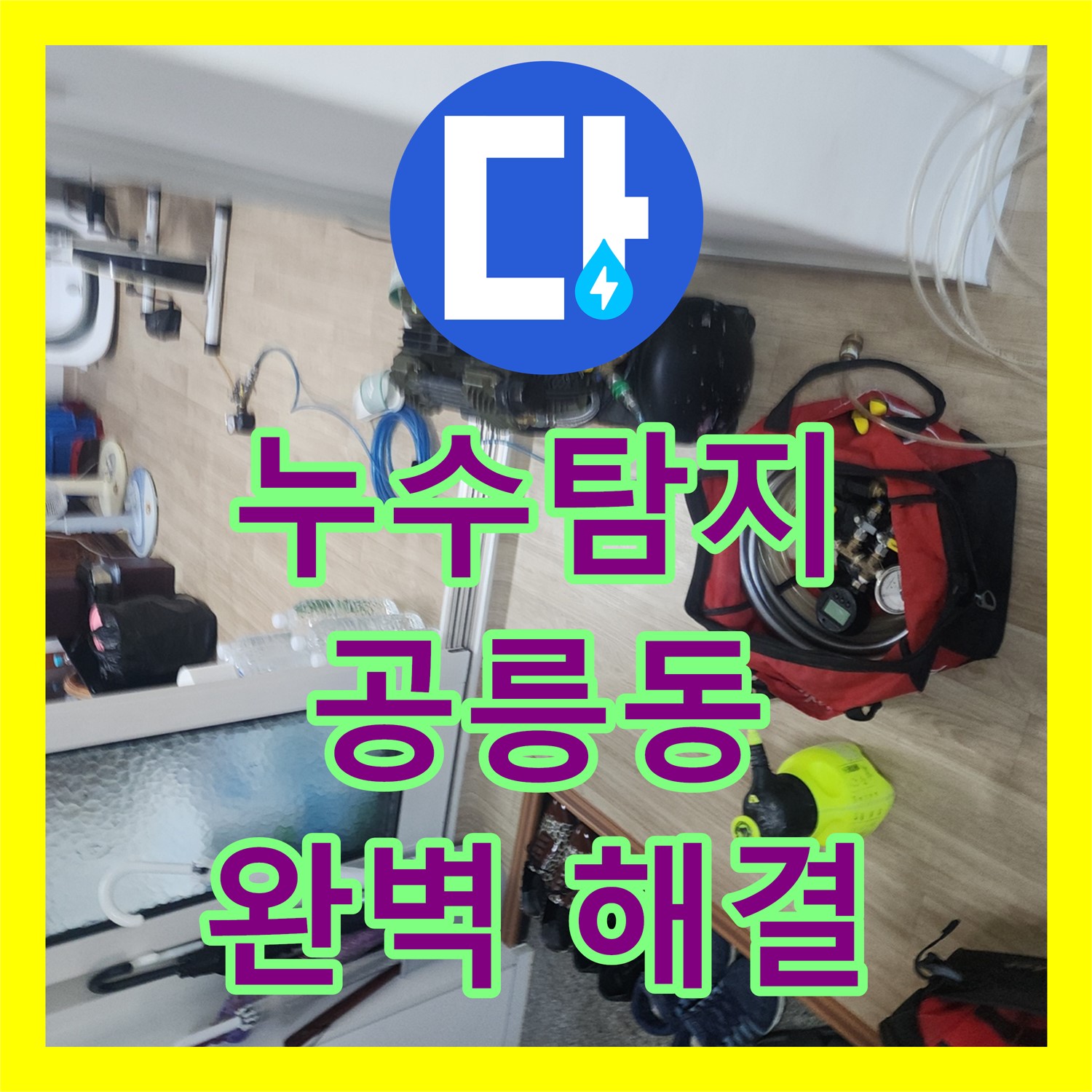 공릉동 누수탐지, 누수공사비용의 첨단 장비로 찾아낸 완벽한 누수 해결