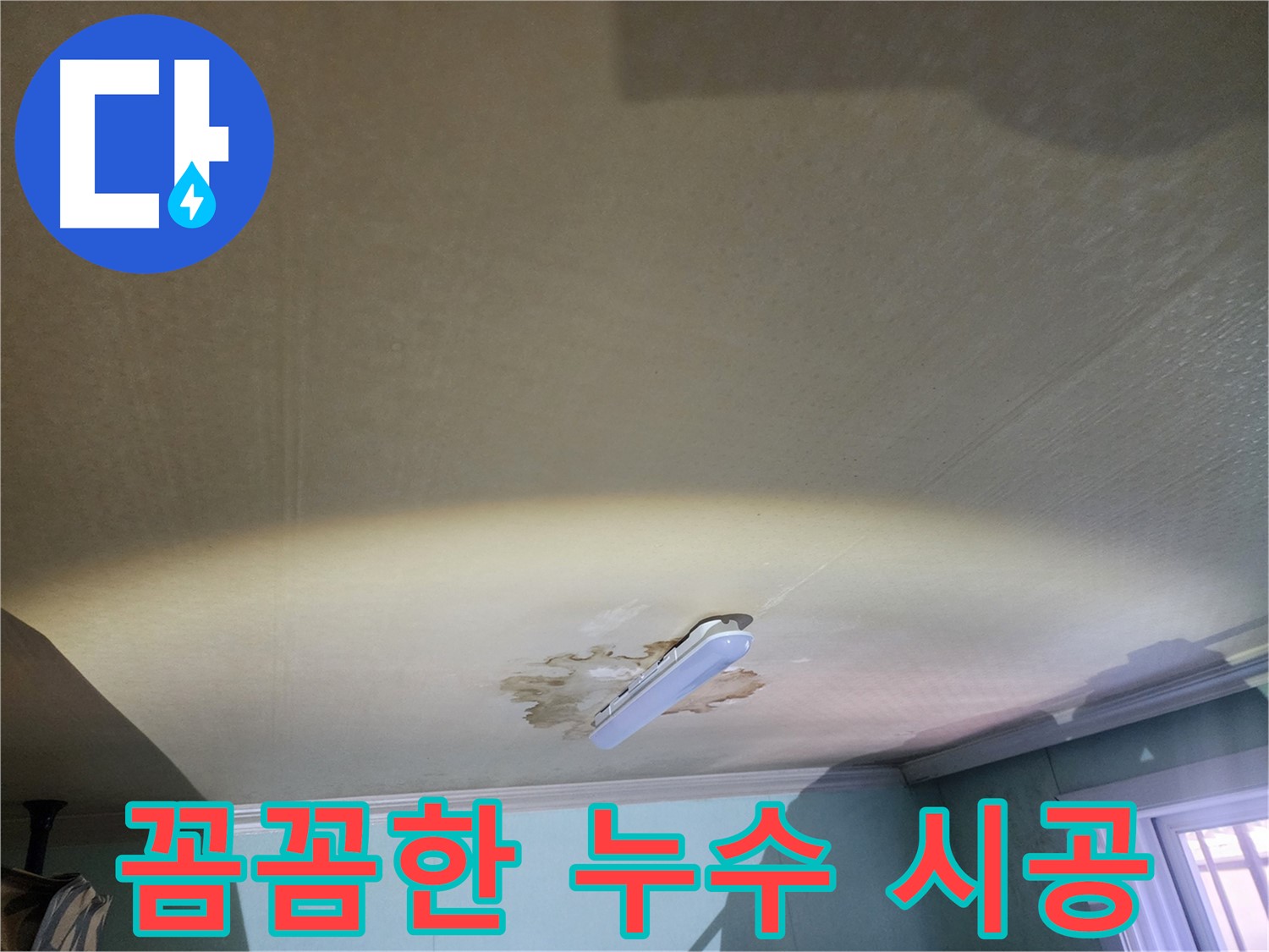 꼼꼼한 누수 시공 - 공릉동