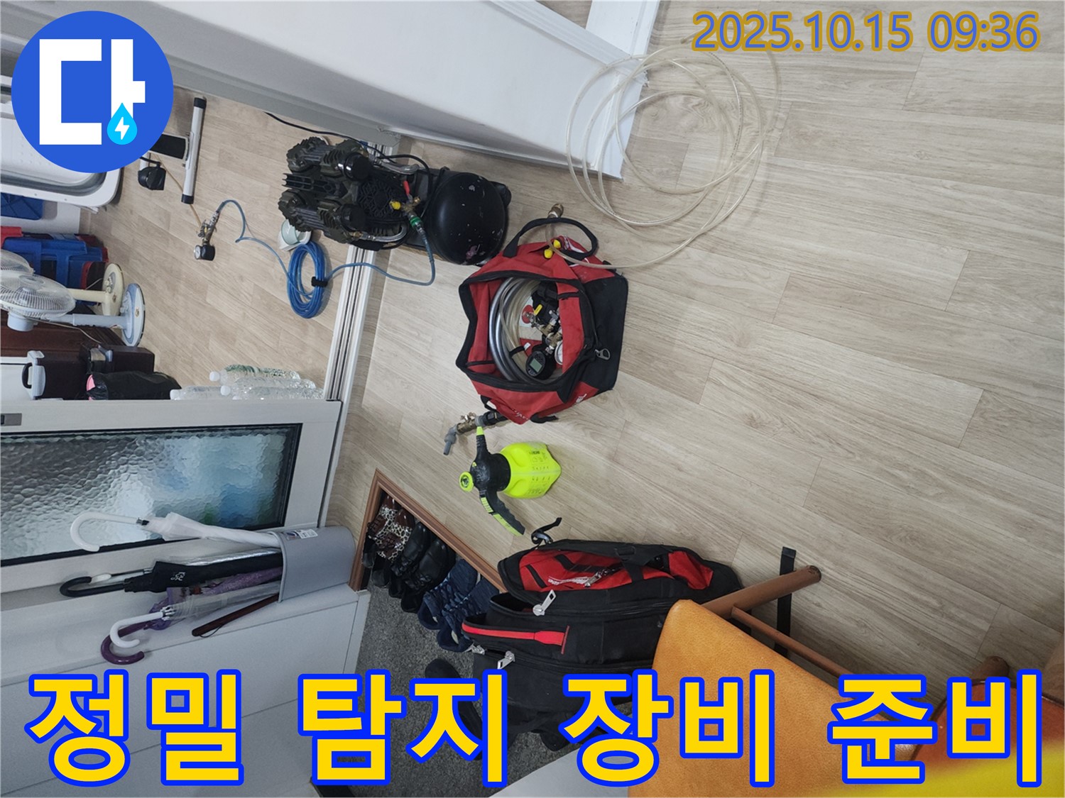 노원구 공릉동 누수 현장에서 정밀 탐지를 위해 다양한 누수 장비를 준비하는 모습입니다 - 최첨단 장비를 활용하여 정확한 누수 지점을 찾아냅니다.