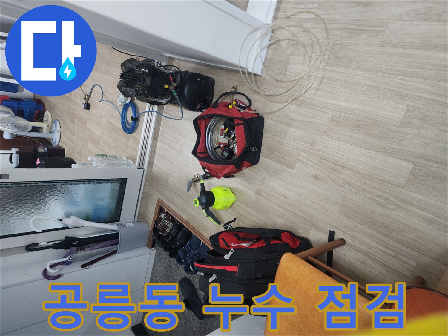 노원구 공릉동 빌라 누수 탐지 - 배관 압력 측정 장비 사용