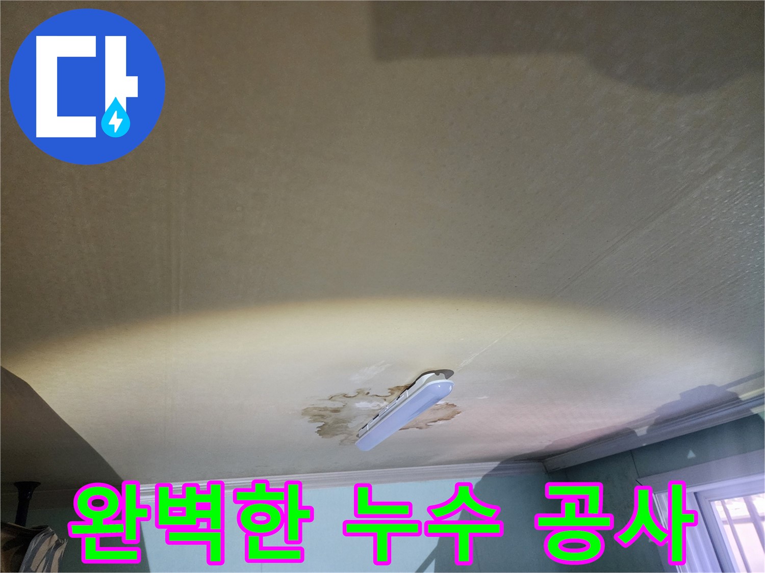 누수 공사 - 꼼꼼한 시공 및 완벽한 누수 차단