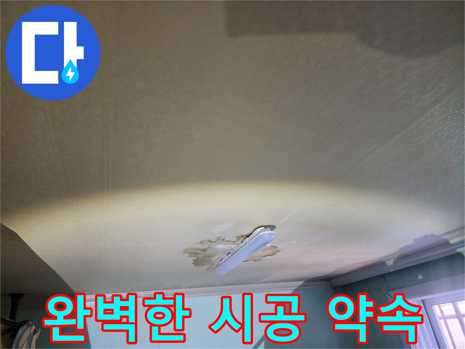 빌라 누수 완벽 시공 - 누수탐지부터 보수 공사까지 꼼꼼하게 진행