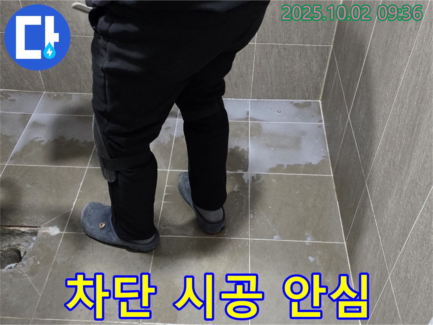 양주 남면 신산리 욕실 누수 - 젖은 욕실, 완벽 차단 시공으로 안심하세요!