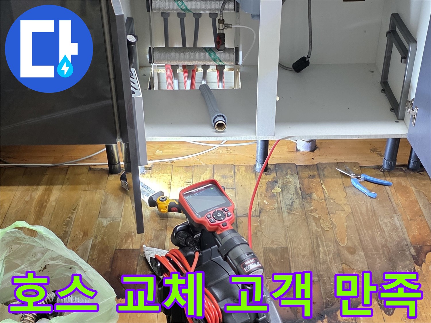고객 만족을 최우선으로 - 삼숭동 싱크대 호스 교체 후 고객 만족