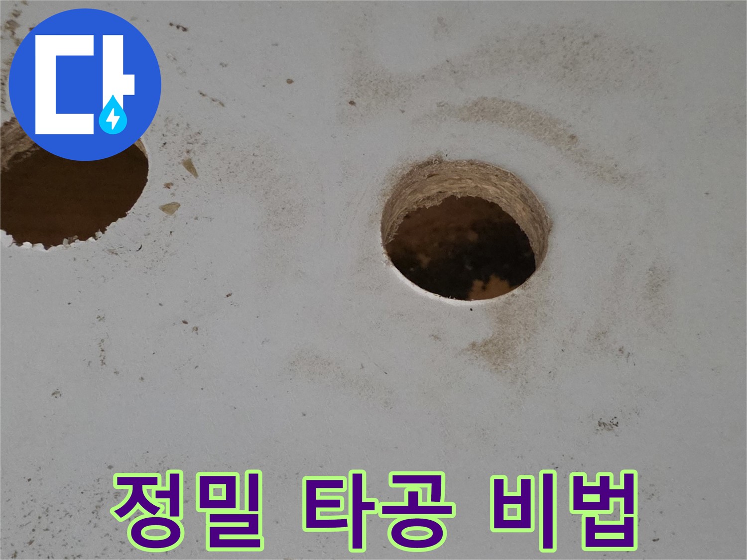 양주 삼숭동 자이아파트 누수 - 천장 속 누수 잡는 정밀 타공