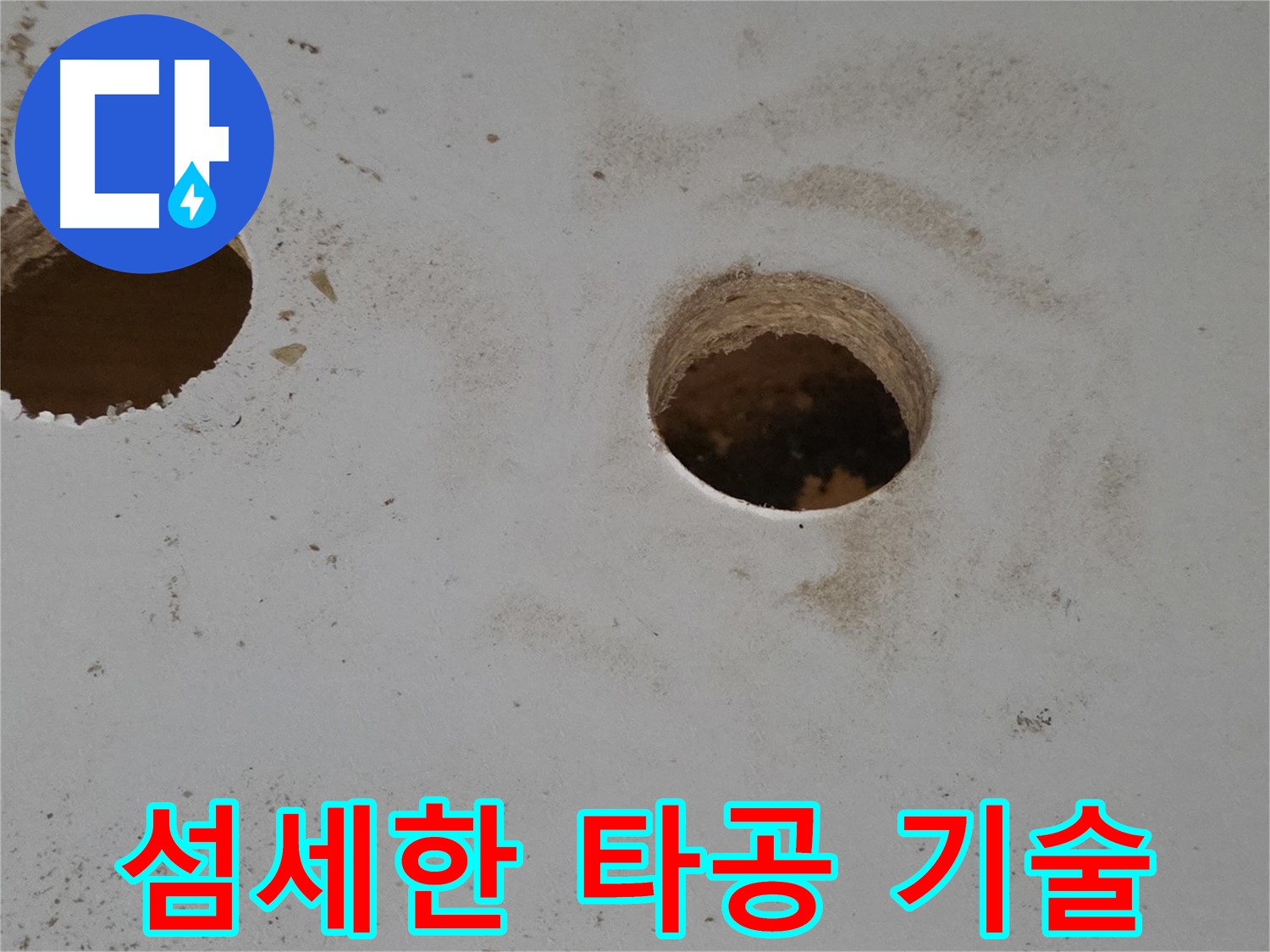 양주 삼숭동 자이아파트 천장 누수 - 섬세한 타공 기술로 완벽 해결
