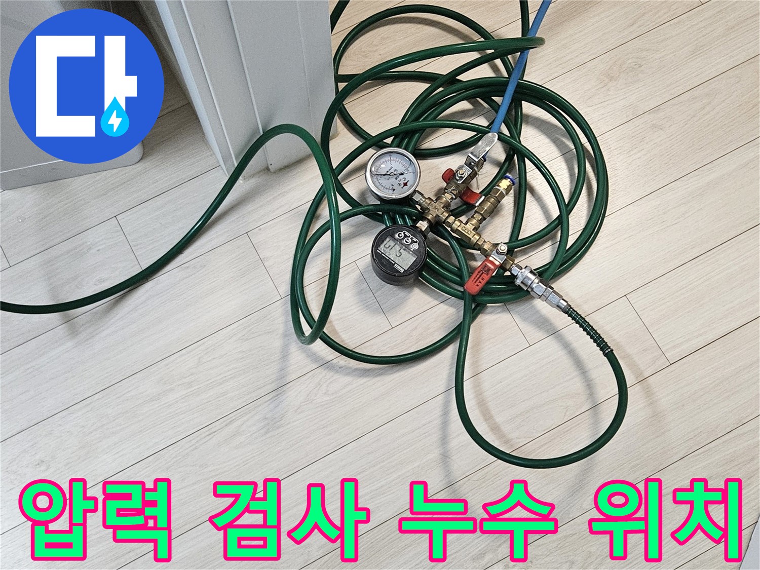 서대문구 누수 공사 - 압력 검사를 통한 누수 위치 파악