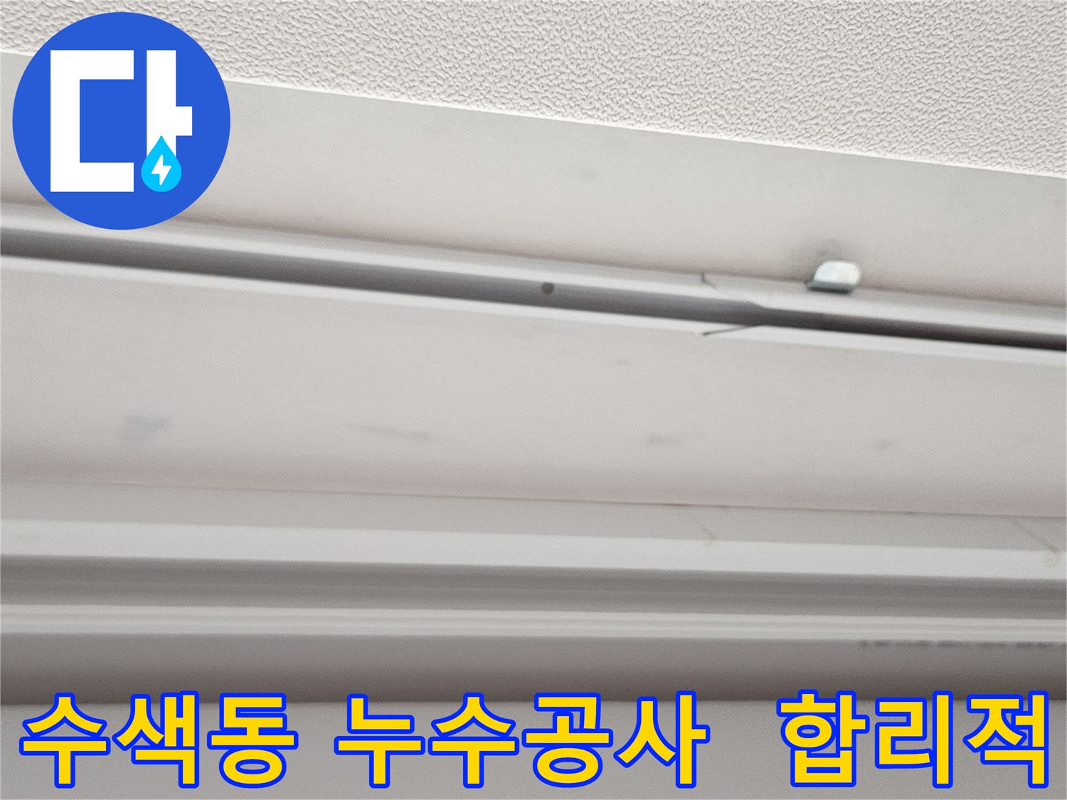 수색동 누수 공사 - 합리적인 가격과 투명한 견적