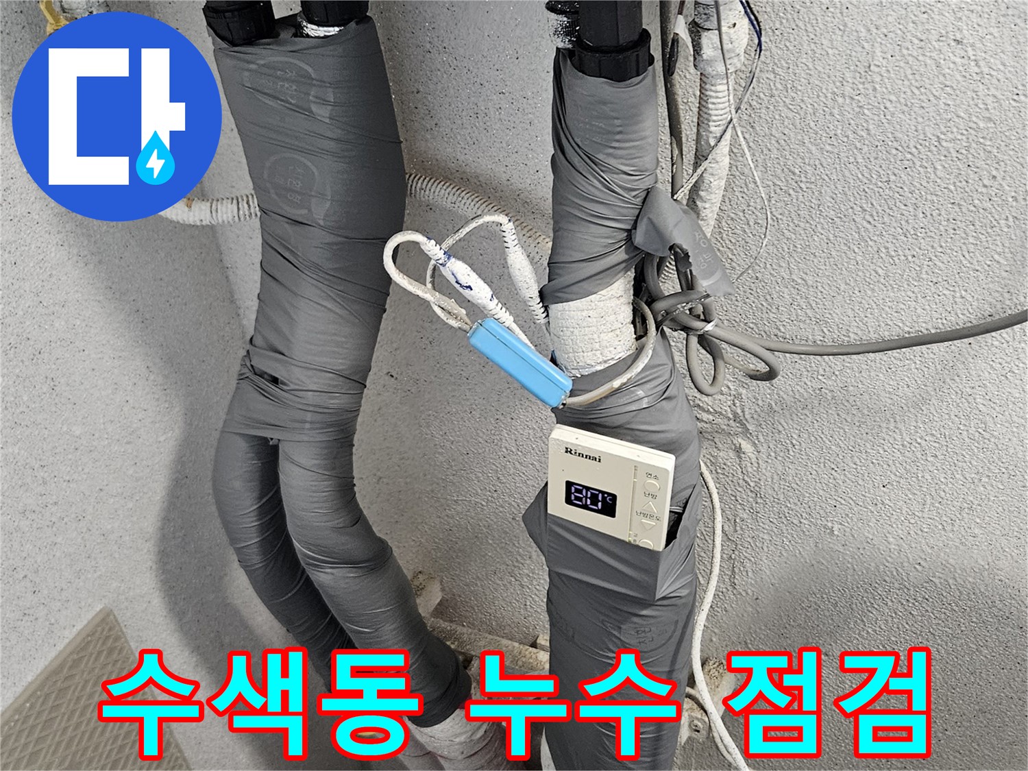 수색동 누수 탐지 및 배관 교체 - 누수 점검 후 보온 테이프 시공 완료