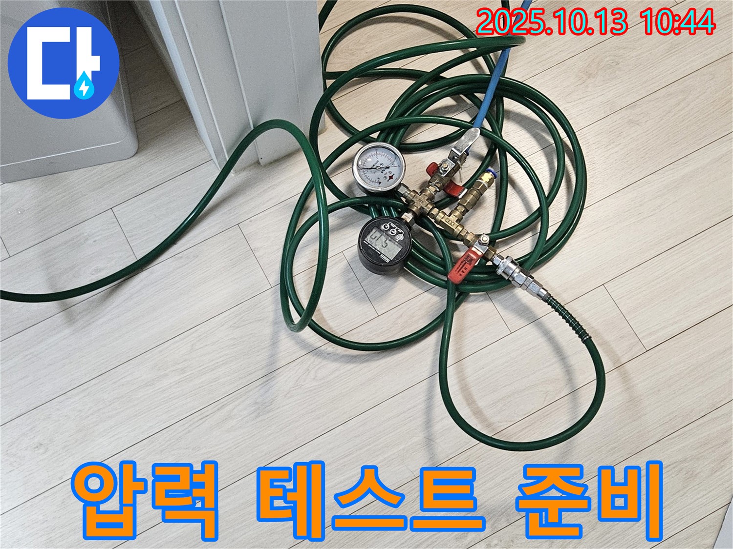 아파트 누수 탐지를 위한 압력 테스트 장비 준비 - 정확한 진단을 위한 필수 과정입니다.