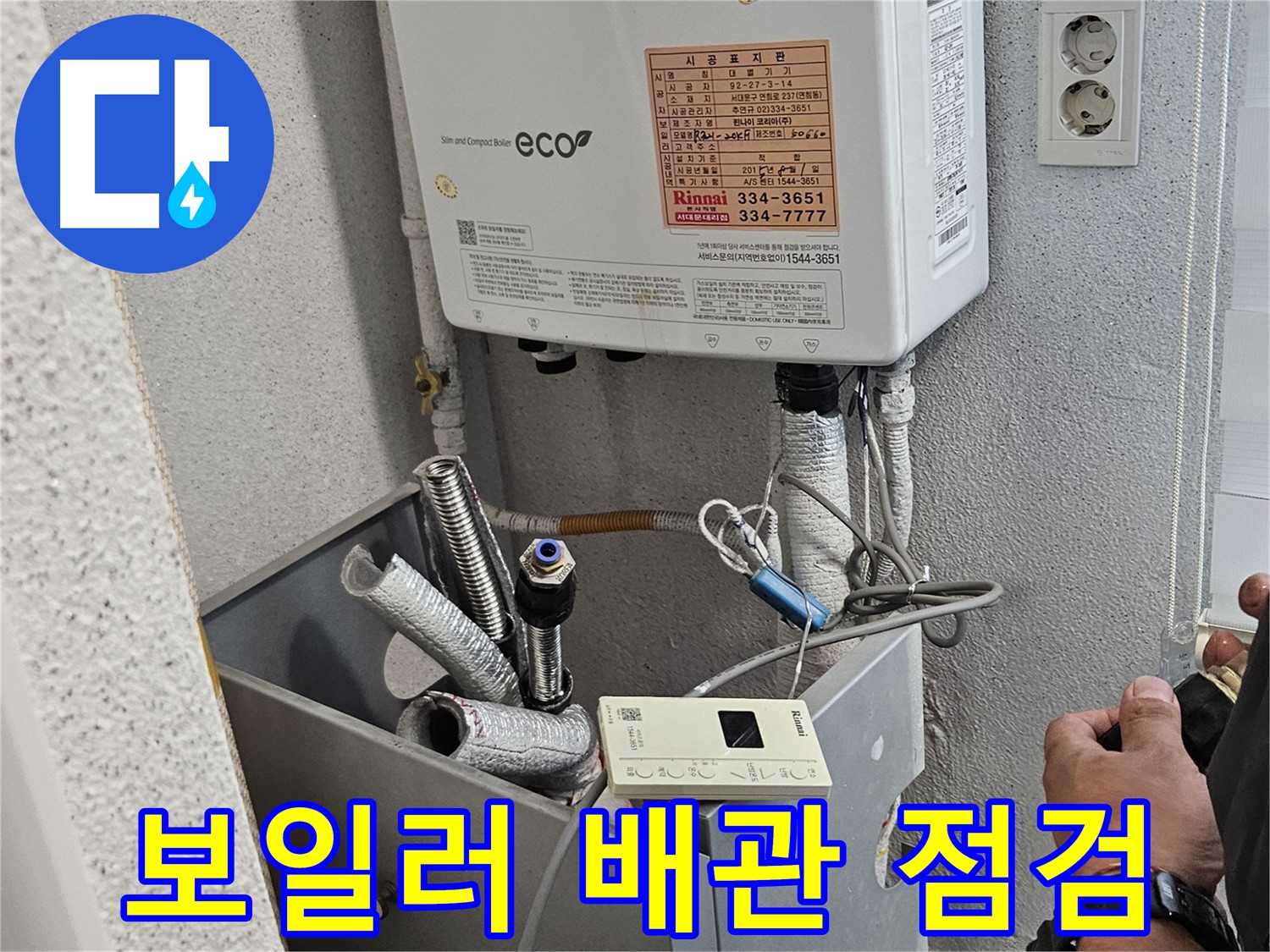 보일러 배관 누수 점검 전문 장비 설치 모습