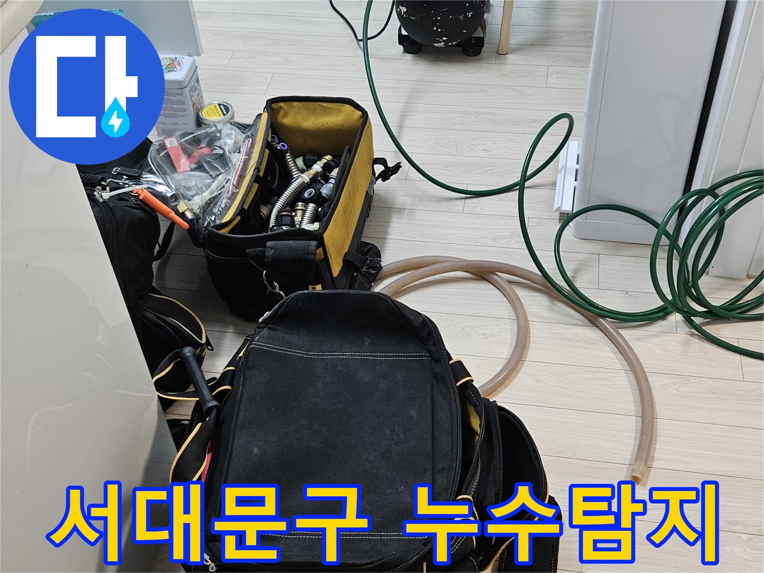 정확한 누수 진단을 위한 꼼꼼한 장비 준비 - 서대문구 누수탐지