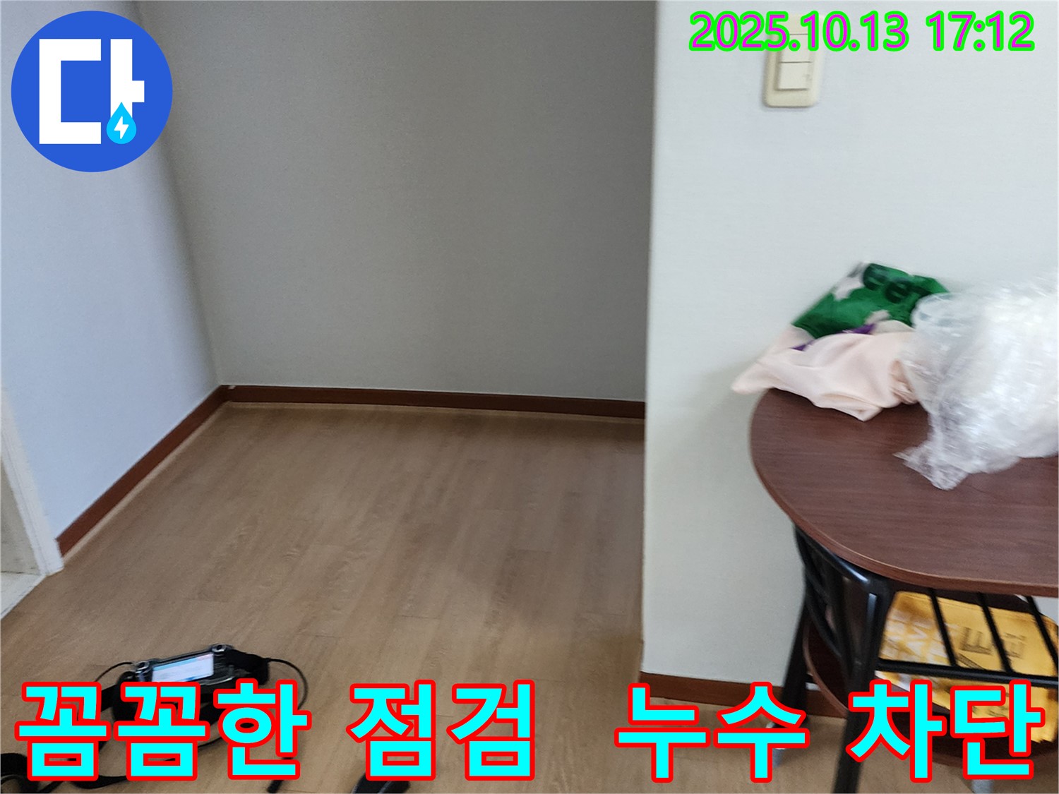 구암리에서 꼼꼼한 누수 점검을 통해 누수를 완벽하게 차단하는 과정입니다 - 고객님의 만족을 최우선으로 생각합니다.