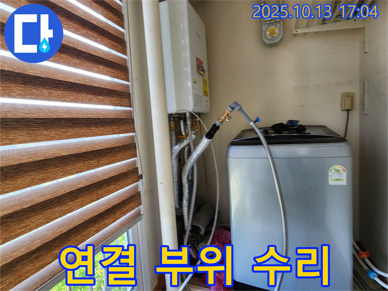양주 남면 구암리 연결 부위 수리 - 세탁기 연결 부위를 꼼꼼하게 수리하여 누수를 해결했습니다.