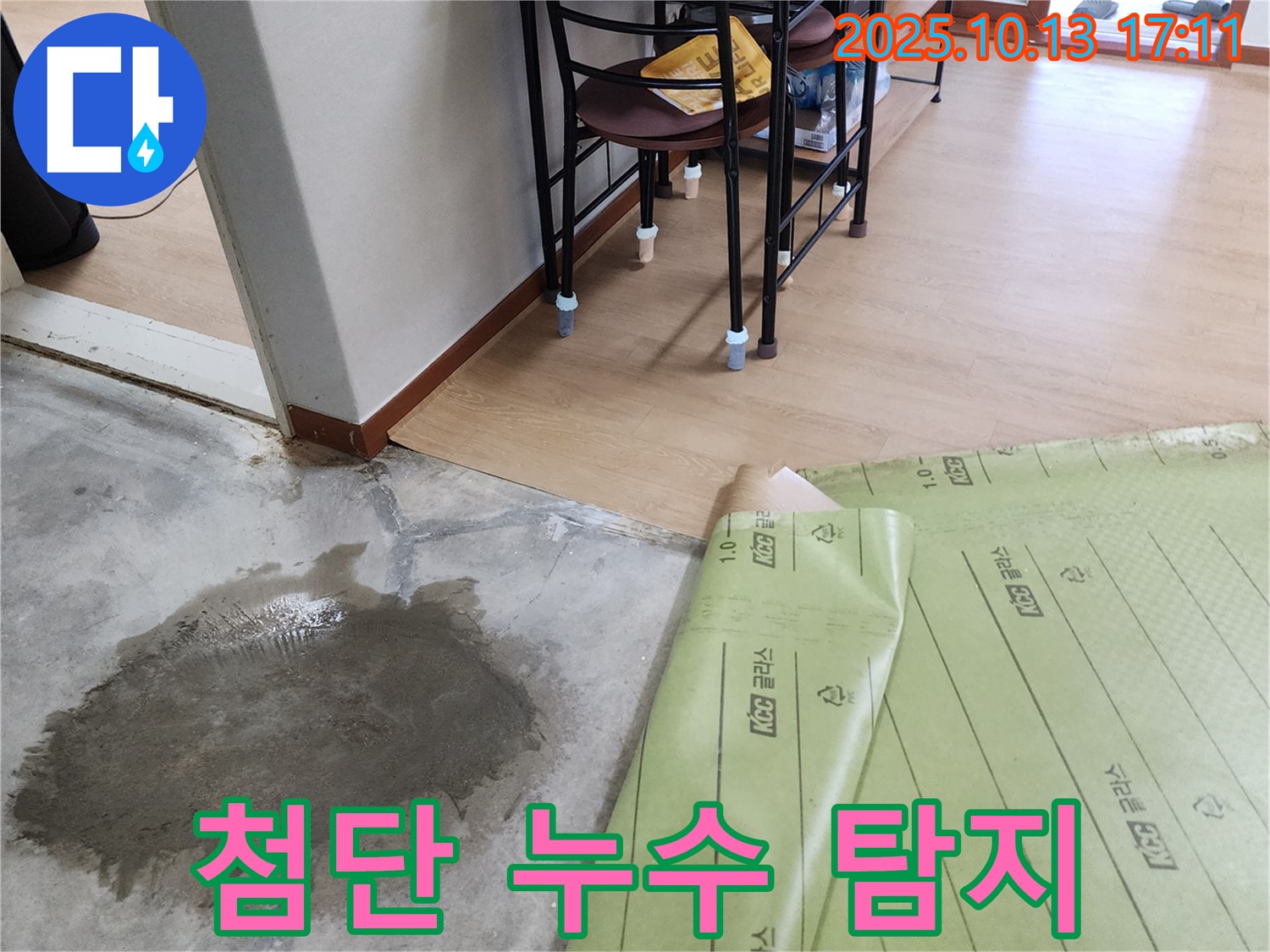 양주시 구암리 누수 현장 - 첨단 장비를 사용하여 숨은 누수까지 완벽하게 탐지하는 모습입니다.