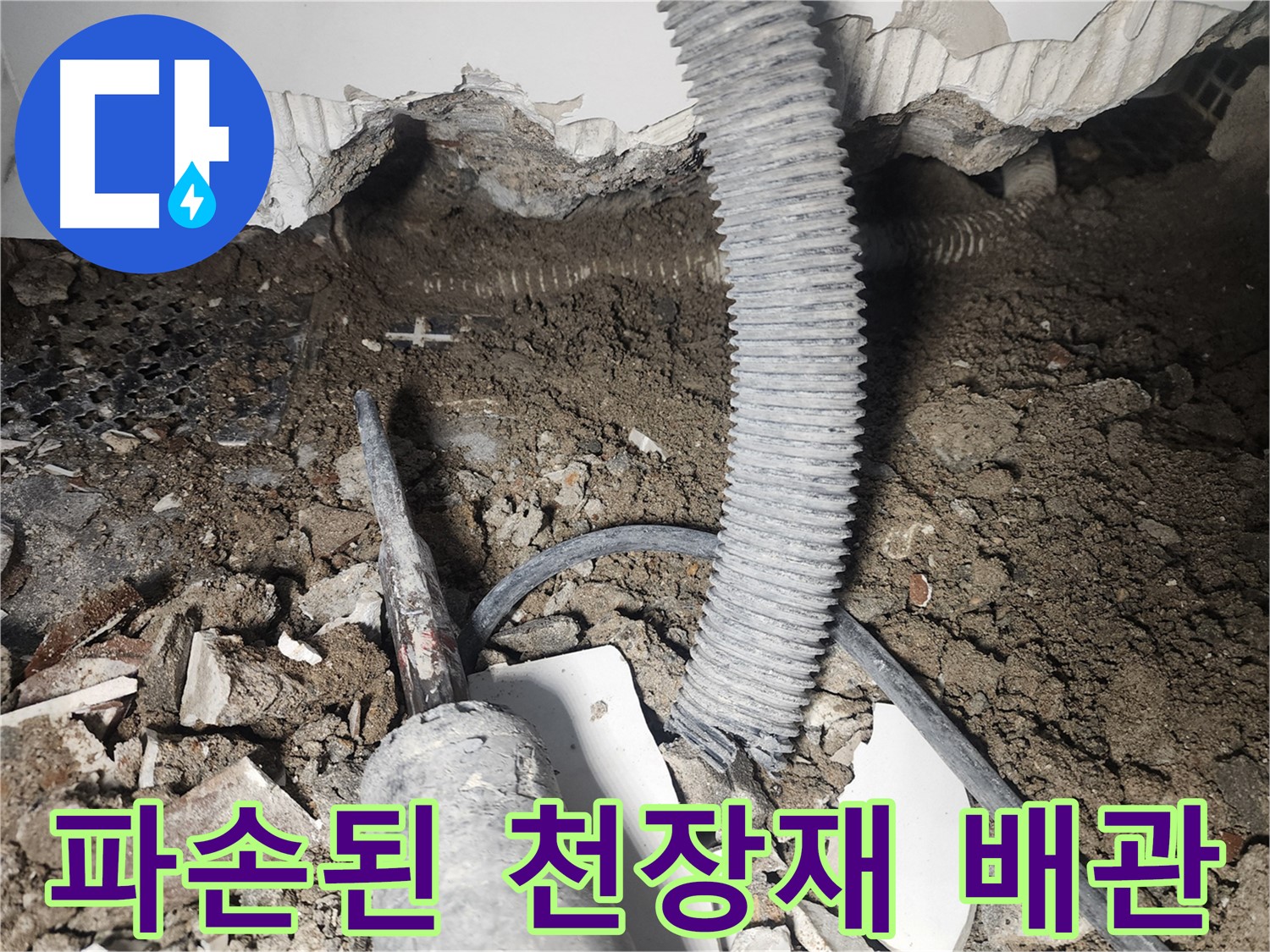 당산동 래미안 누수 - 파손된 천장재와 배관 확인