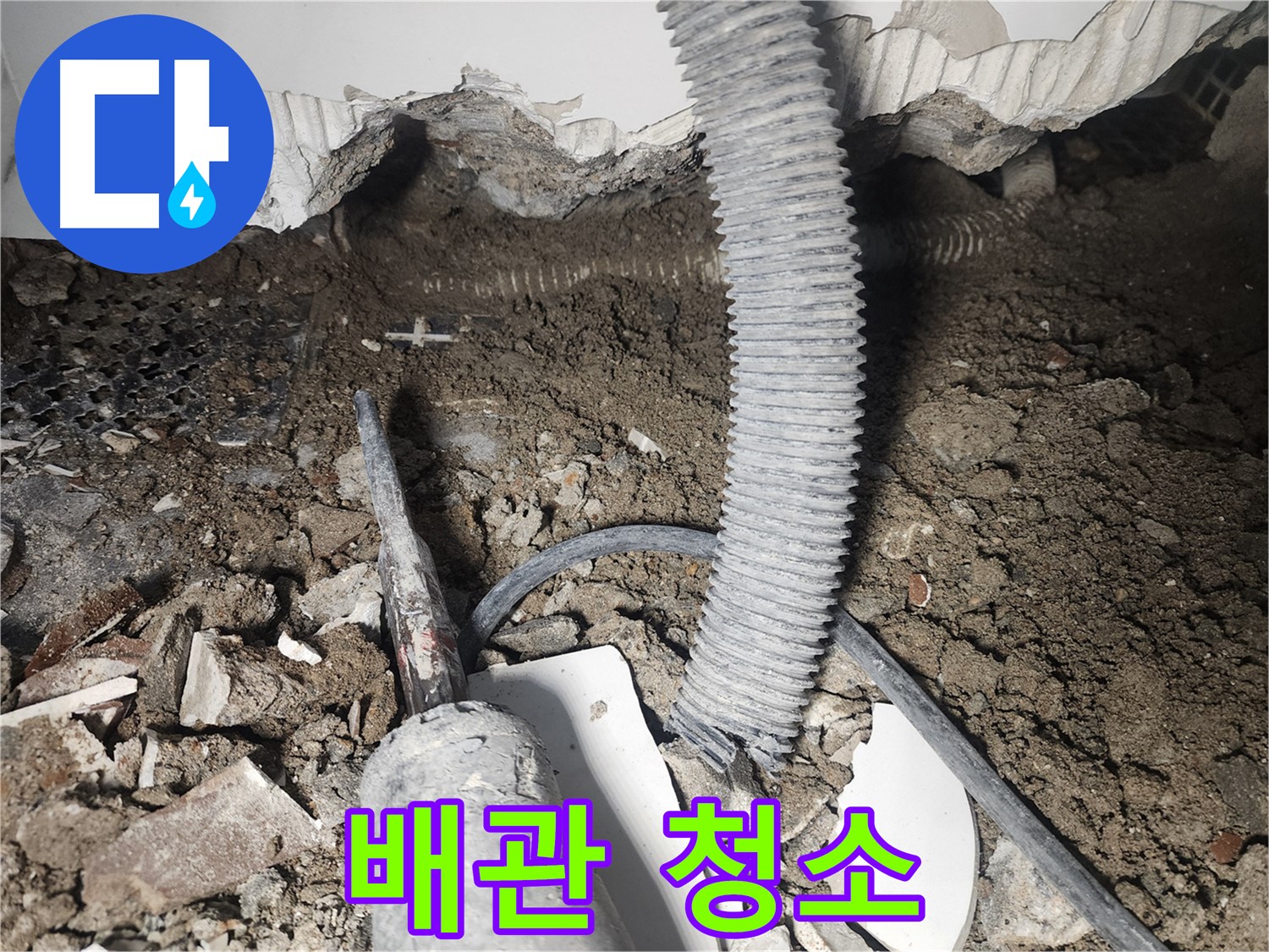 당산동 래미안 아파트 누수 - 천장 속 배관 연결 부위 주변 청소