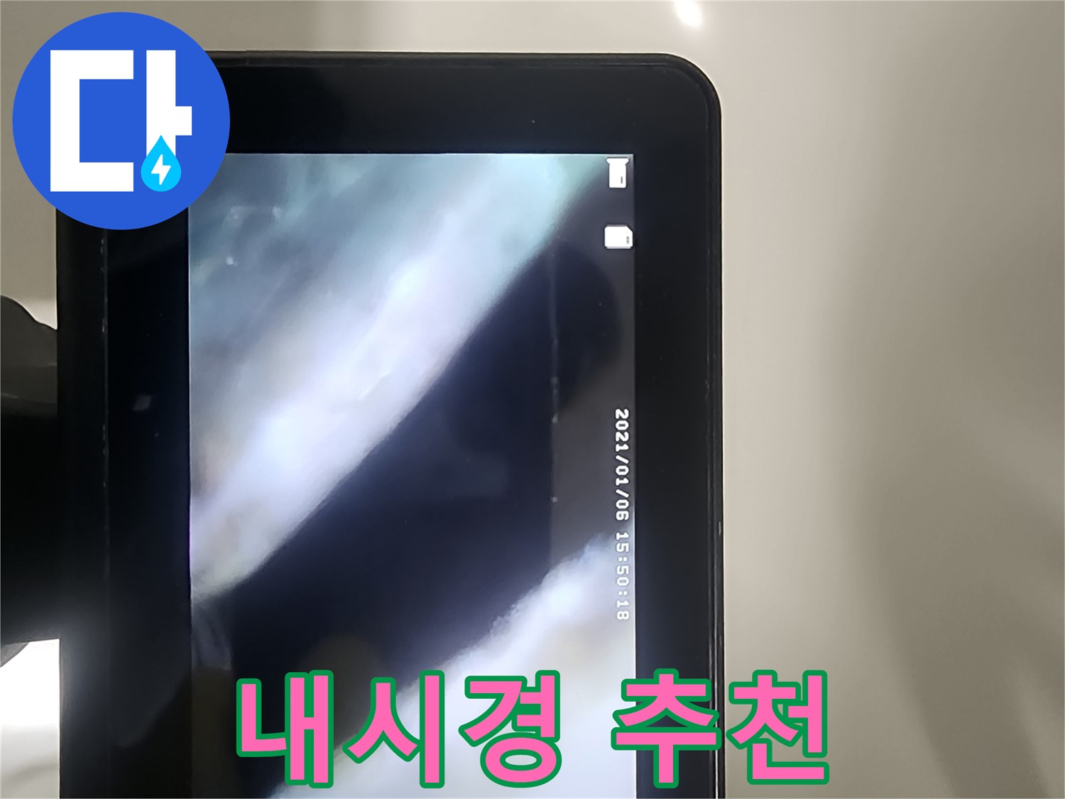 당산동 래미안1차 누수 - 배관 내시경으로 누수! 고객 만족! 추천!