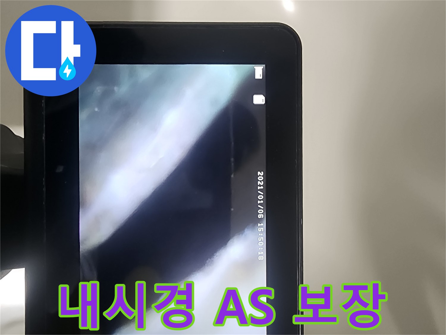 당산동 래미안1차 누수 - 배관 내시경으로 누수, 완벽 해결, AS 보장!