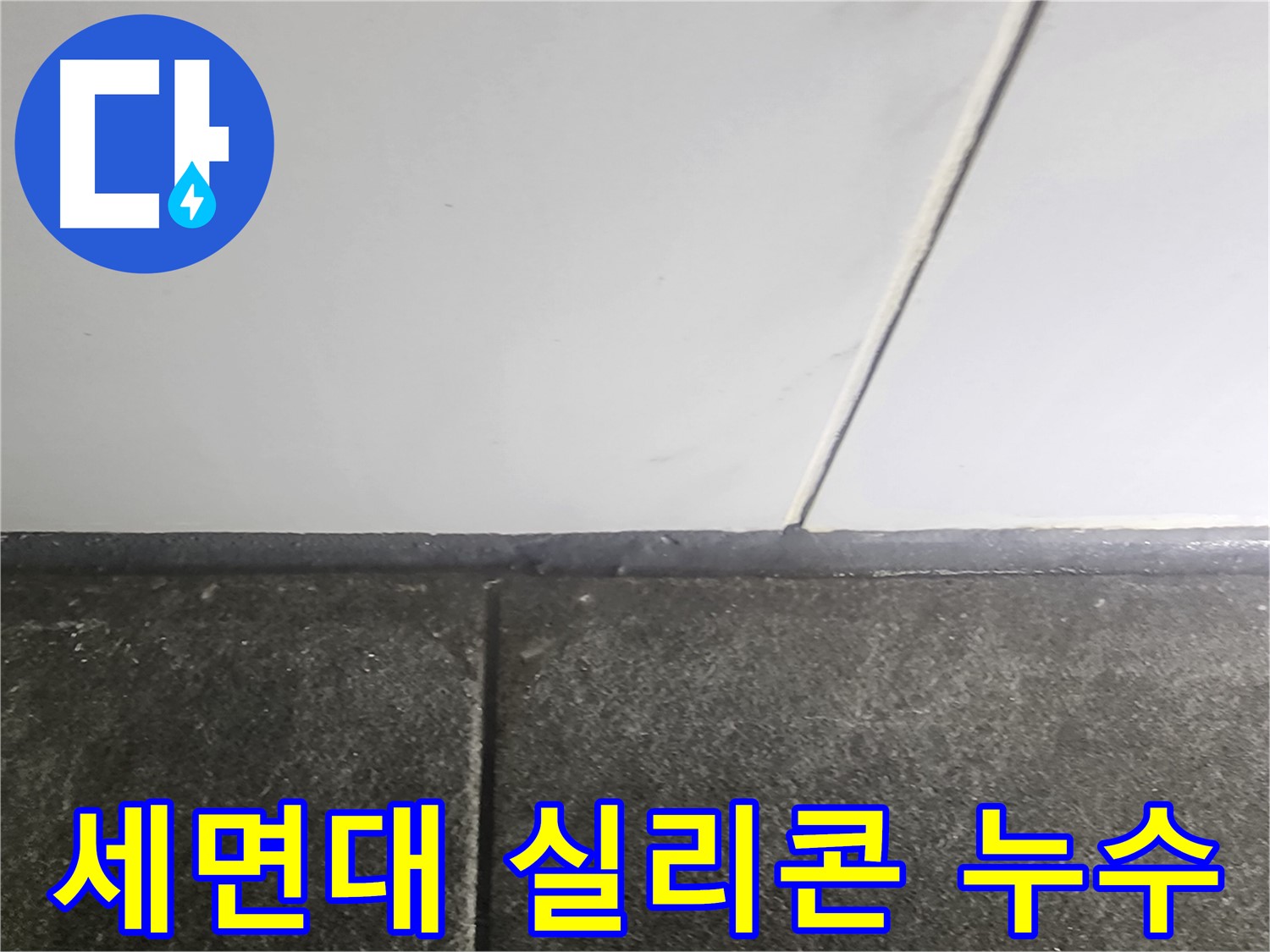 당산동 래미안1차 누수 - 세면대 실리콘 틈새 누수 보수 작업 진행