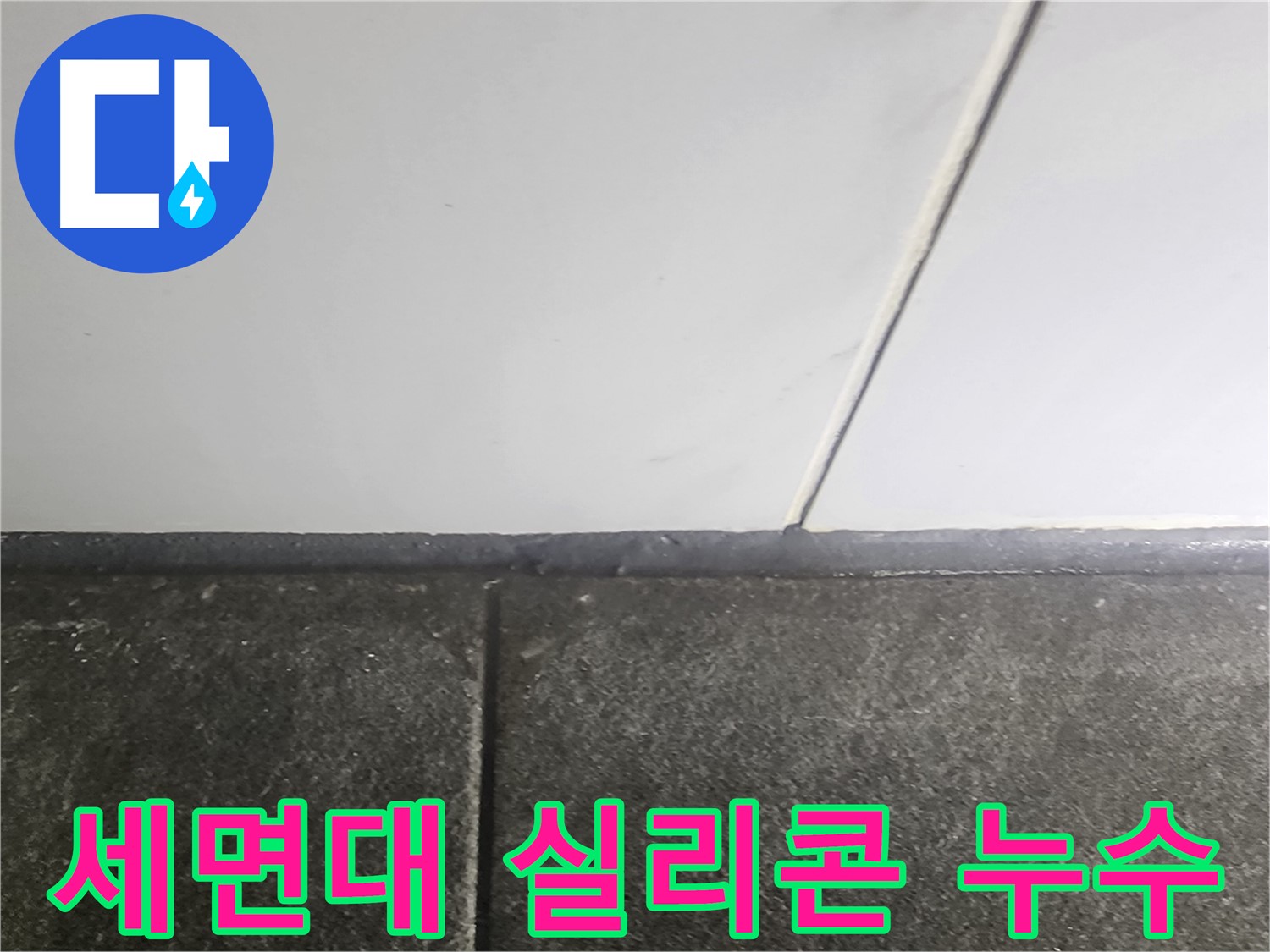 당산동 래미안1차 누수 - 세면대 실리콘 틈새 누수 보수 작업 진행