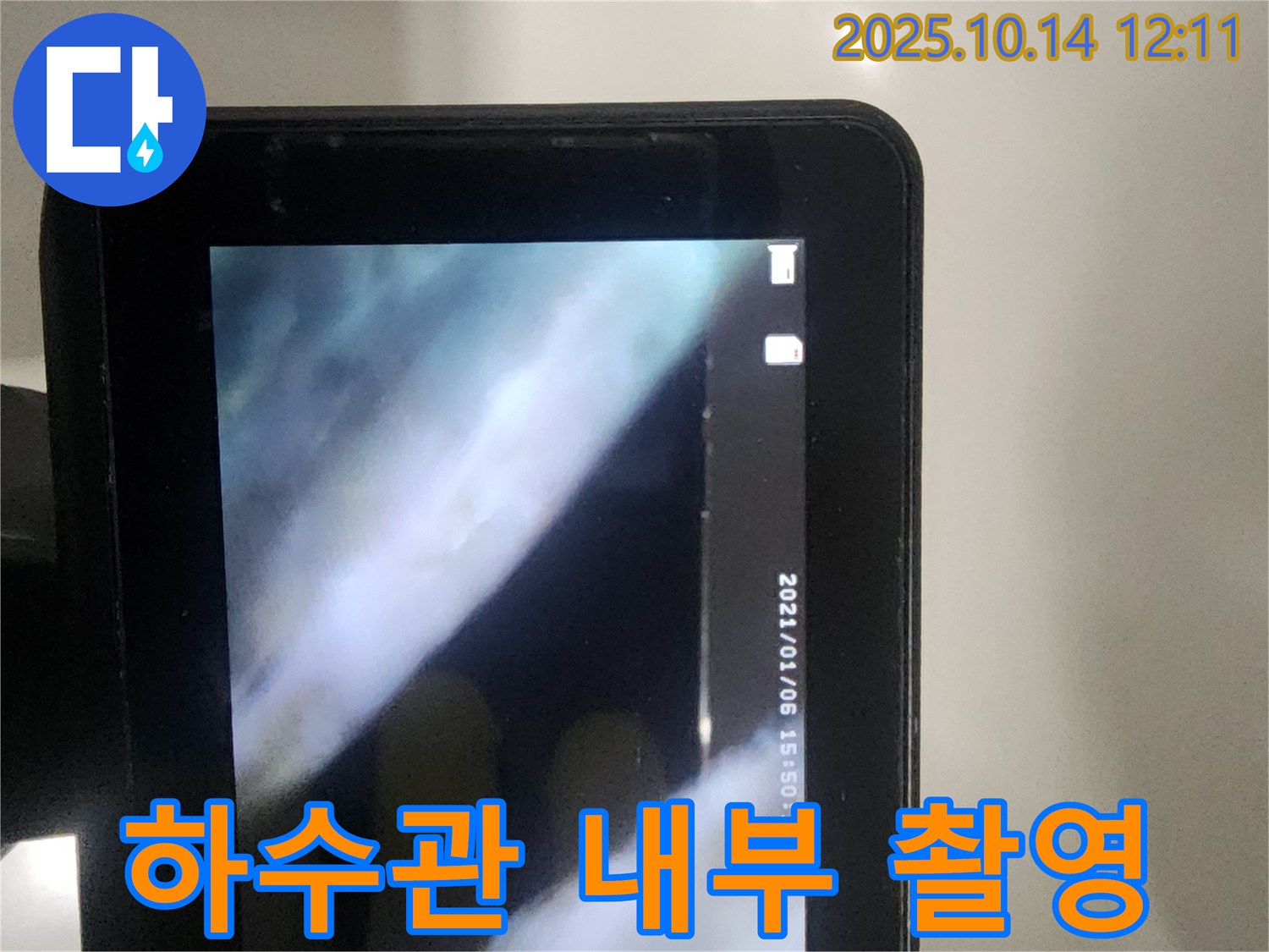 당산동 래미안1차 아파트 누수 검사를 위해 하수관 내부를 촬영하고 있습니다 - 배관 상태를 시각적으로 확인하여 정확한 진단을 내릴 수 있습니다.