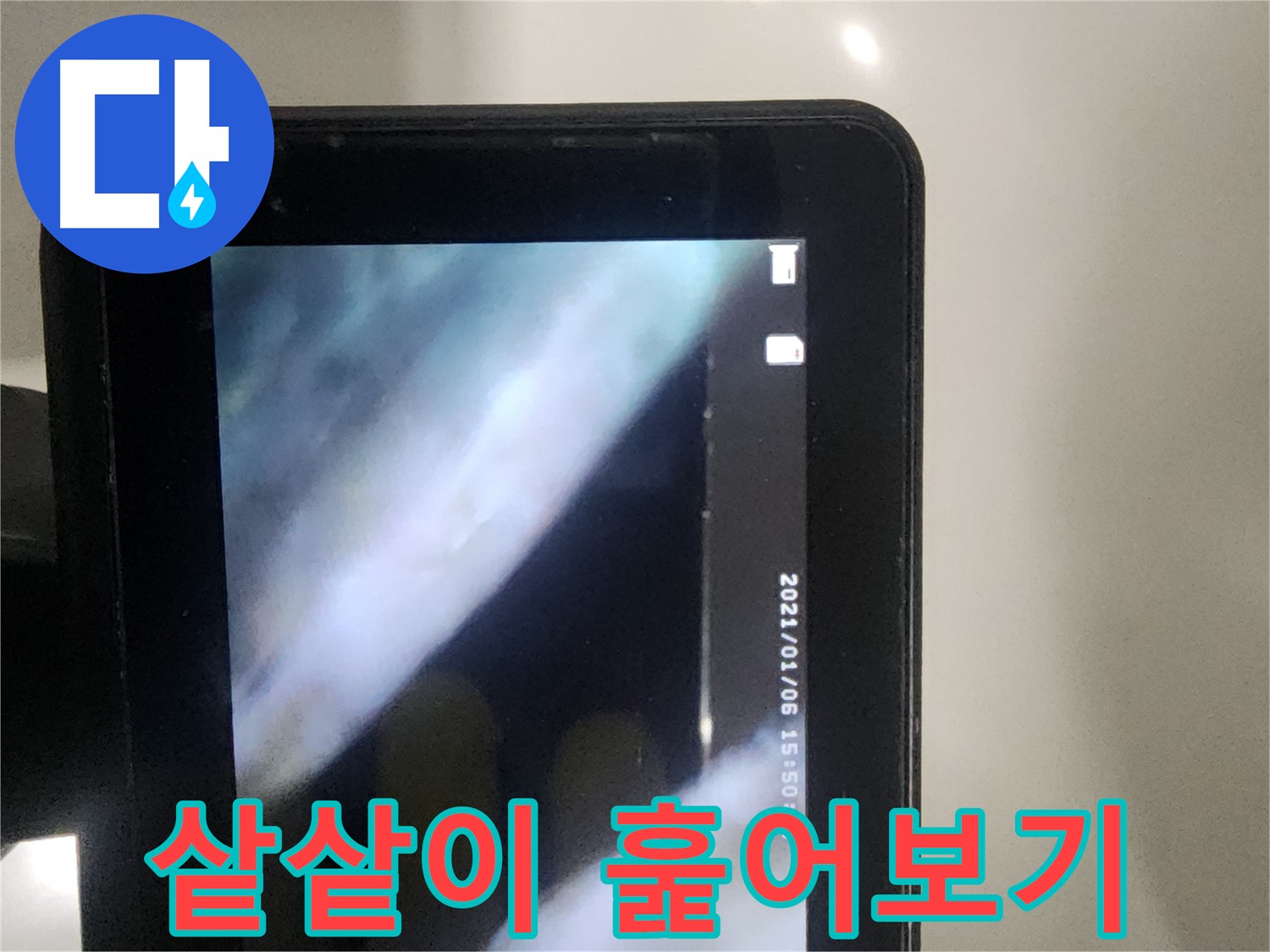 당산동 래미안1차 아파트 누수 - 배관 내시경으로 배관 속을 샅샅이 훑어보는 중