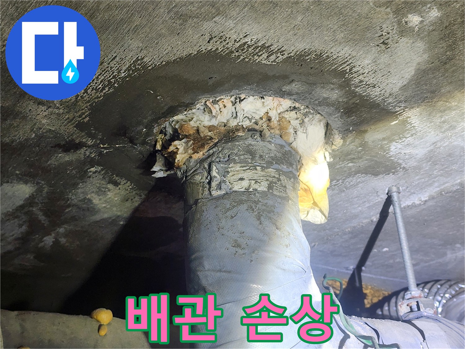 당산동 래미안1차 아파트 누수 - 배관 손상 부위 상세 촬영