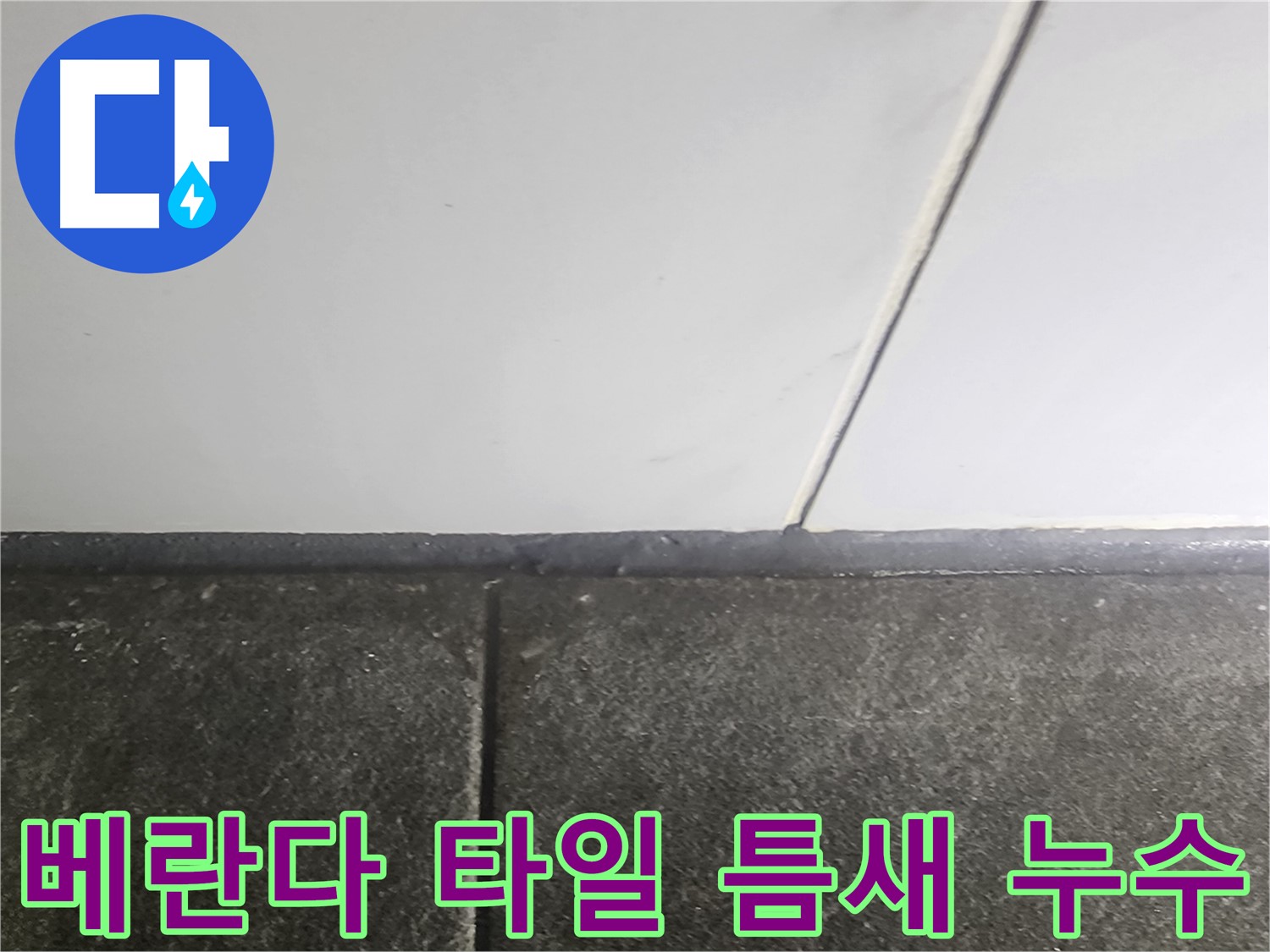당산동 래미안1차 아파트 베란다 누수 - 타일 틈새의 문제로 누수 발생