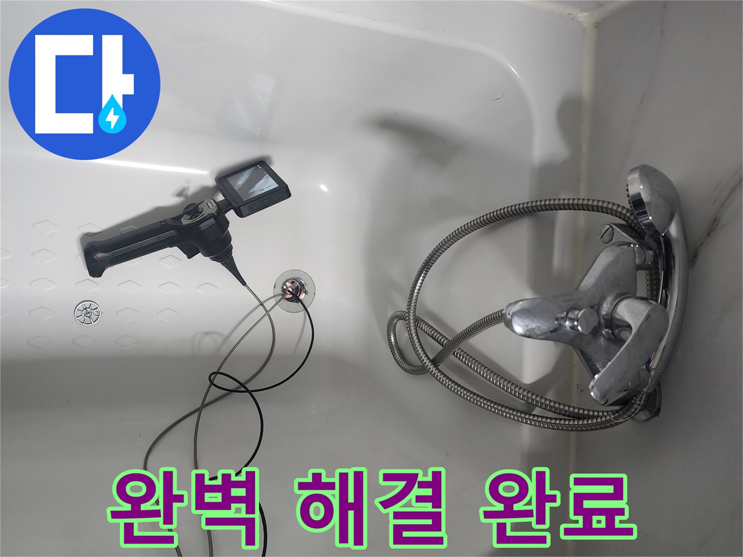 당산동 래미안1차 욕조 누수 - 내시경 검사로 완벽 해결 완료