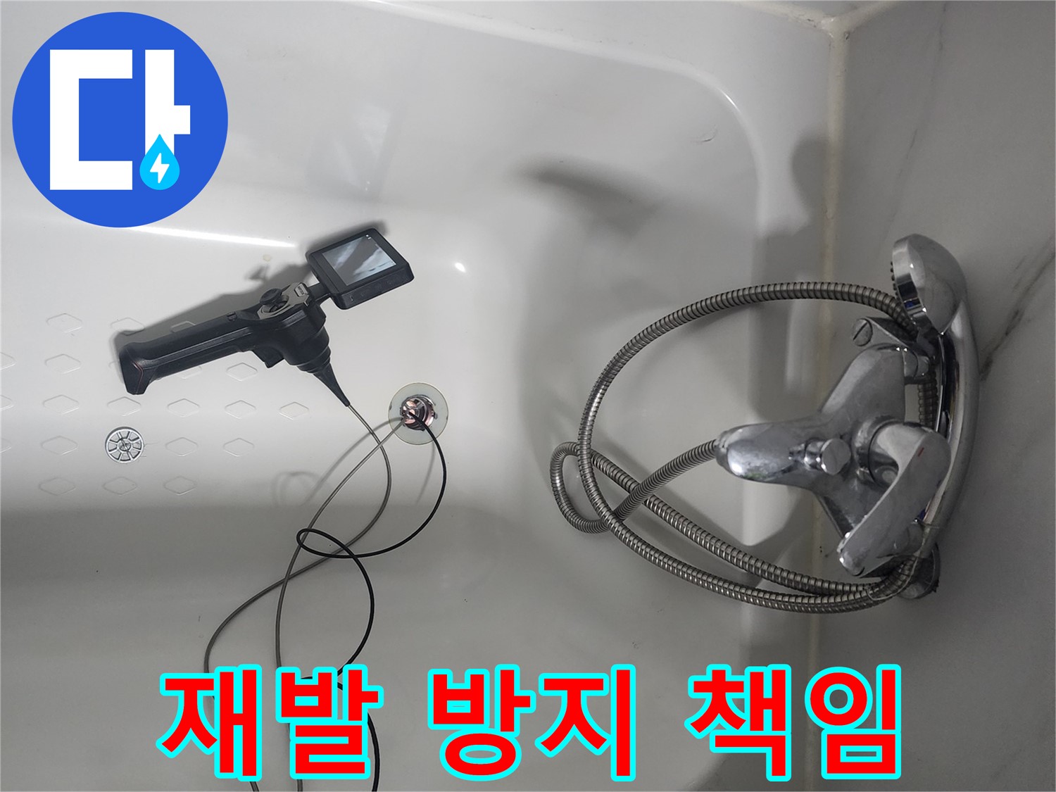 당산동 욕조 누수 - 내시경 검사로 재발 방지까지 책임