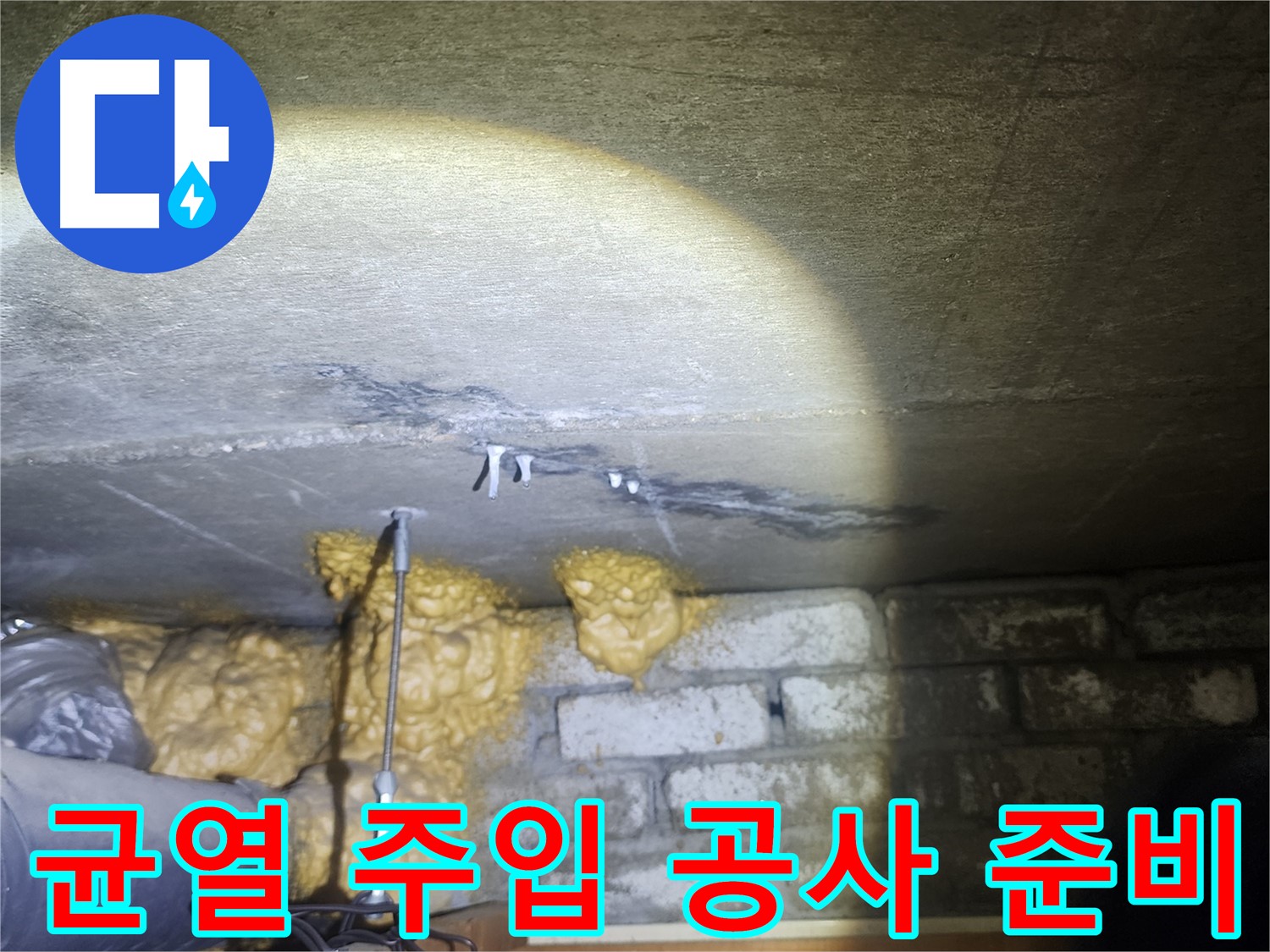 래미안 당산1차 벽 균열 주입 공사 준비 중
