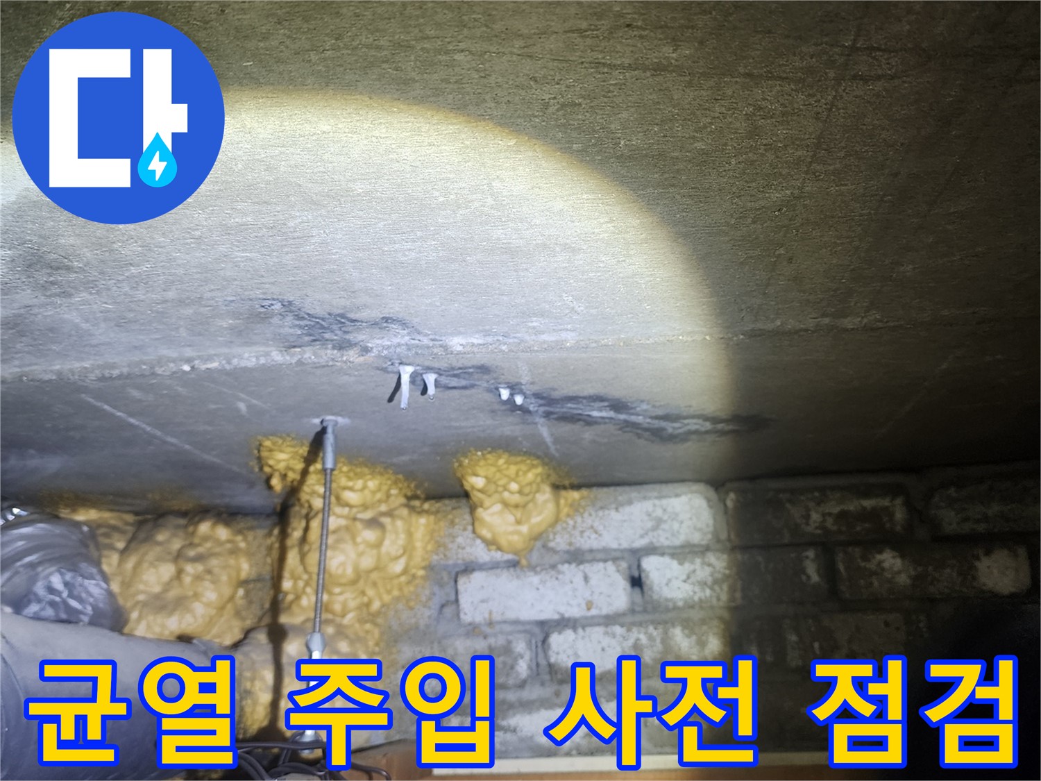 벽 균열 주입 누수 해결 위한 사전 점검