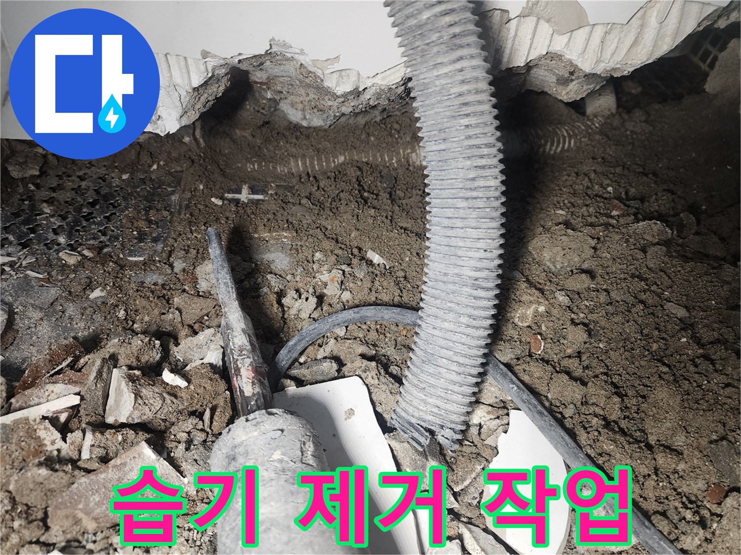 영등포 누수 - 천장 속 누수 배관 주변 습기 제거