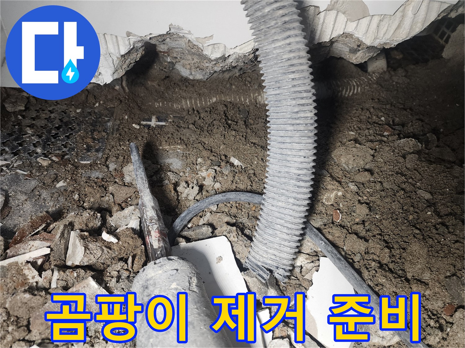 영등포 당산동 래미안 - 곰팡이 제거 준비 - 천장 누수