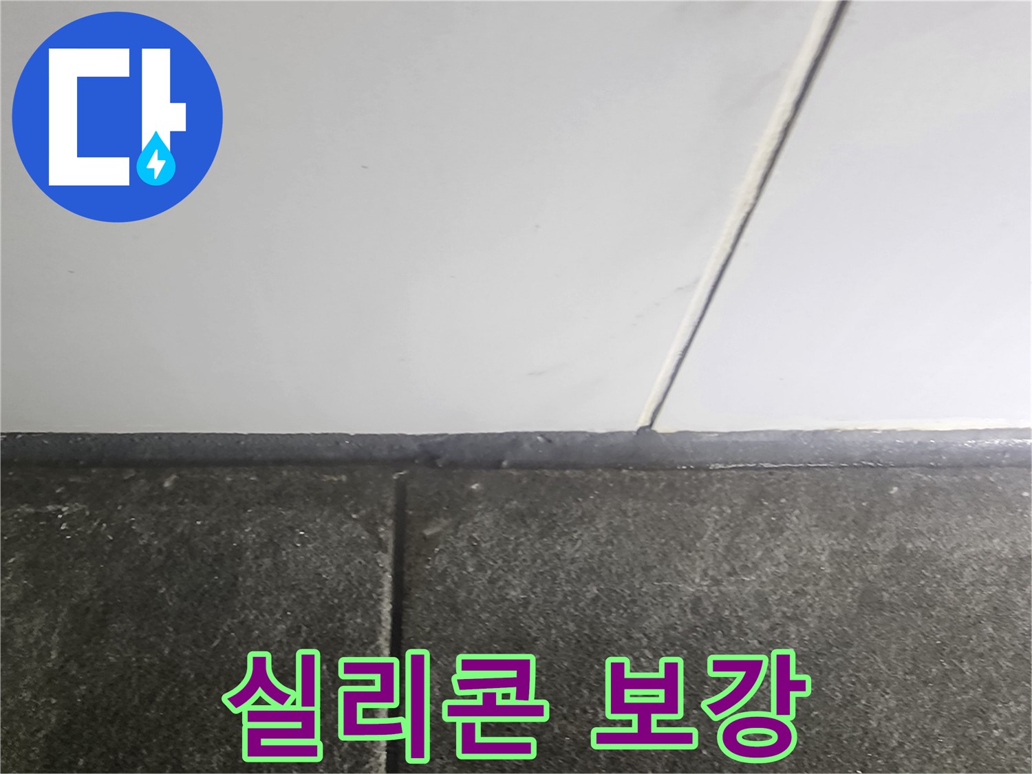 영등포 당산동 래미안1차 누수 - 꼼꼼한 실리콘 보강으로 누수 해결