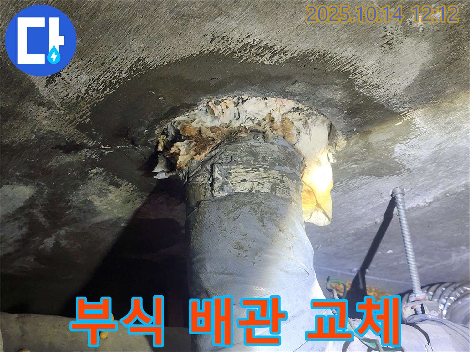 영등포구 당산동 래미안1차 아파트 누수 - 부식된 배관을 새 배관으로 교체하여 누수 문제 해결 완료.