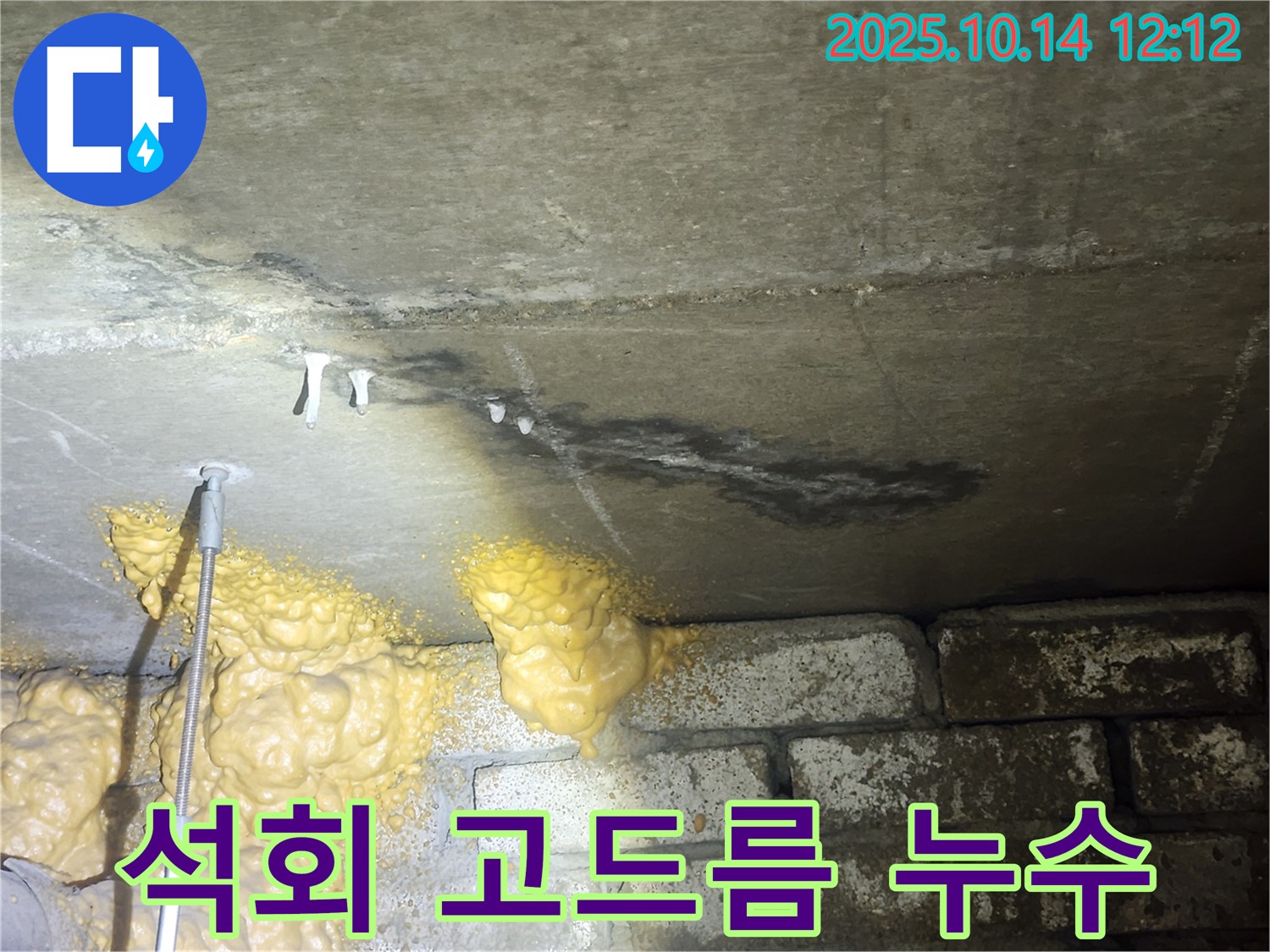 영등포구 당산동 래미안1차 아파트 누수 - 석회 고드름 발생 현장