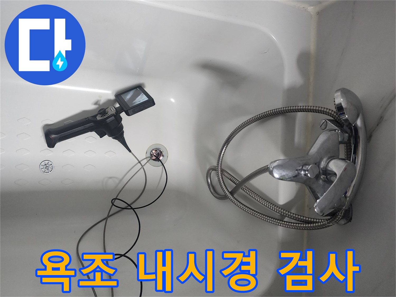 영등포구 당산동 래미안1차 아파트 욕조 배수구 내시경 누수 검사 - 꼼꼼하게 내부를 살펴 누수 지점을 찾고 있습니다.