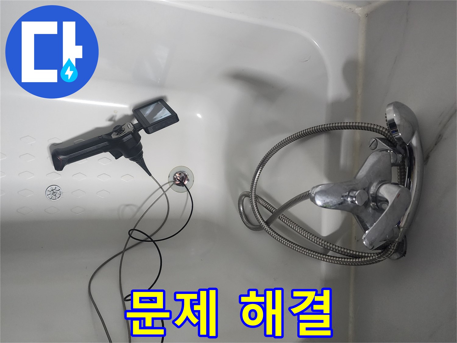 영등포구 당산동 래미안1차 아파트 욕조 배수구 누수 - 내시경으로 문제 해결하는 모습